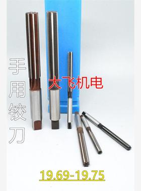 直柄手用铰刀19.69 19.7 19.71 19.72 19.73 19.74 19.75 H7H8H9