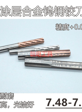 涂层合金钨钢铰刀7.48 7.49 7.5 7.51 7.52 7.53x100螺旋直槽加长
