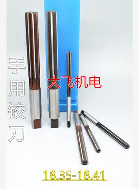 直柄手用铰刀18.35 18.36 18.37 18.38 18.39 18.4 18.41 D4H7H8