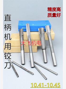 直柄机用铰刀镶合金钨钢10.41 10.42 10.43 10.44 10.45 D4H7H8H9