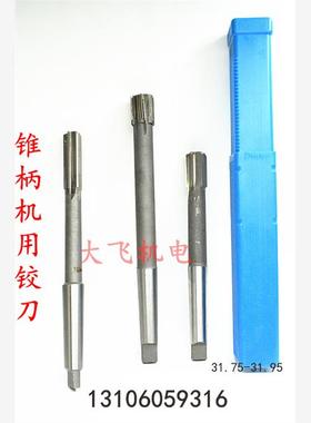 锥柄机用铰刀合金钨钢31.75 31.8 31.85 31.9 31.95 D4H7H8H9耐磨