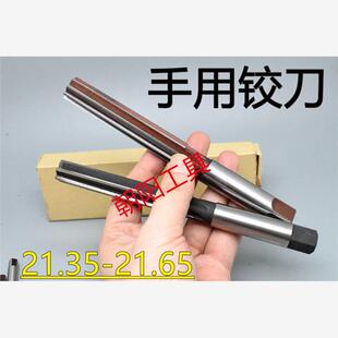 直柄手用铰刀21.35 21.4 21.45 21.5 21.55 21.6 21.65 D4H7H8H9