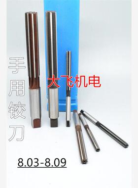 直柄手用铰刀8.03 8.04 8.05 8.06 8.07 8.08 8.09 D4H7H8H9绞刀