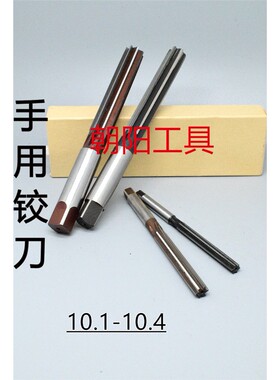直柄手用铰刀10.1 10.15 10.2 10.25 10.3 10.35 10.4 D4H7H8H9