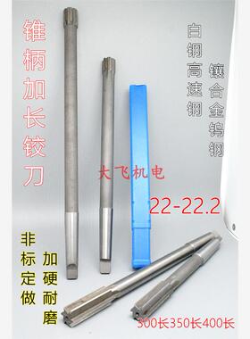 锥柄加长铰刀合金钨钢22 22.03 22.05 22.1 22.2x300x350x400长