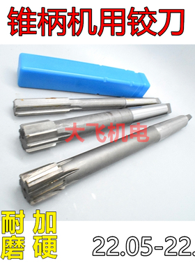 锥柄机用铰刀22.05 22.15 22.25 22.35 22.45 H7H8H9镶合金钨钢