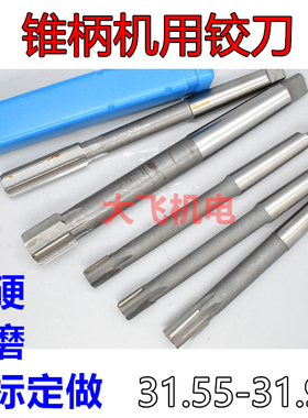 锥柄机用铰刀31.5 31.6 31.7 31.8 31.9 31.95 H7H8H9镶合金钨钢