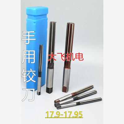 直柄手用铰刀17.92345D