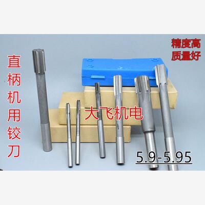 直柄机用铰刀镶合金钨钢5.9 5.91 5.92 5.93 5.94 5.95 D4H7H8H9