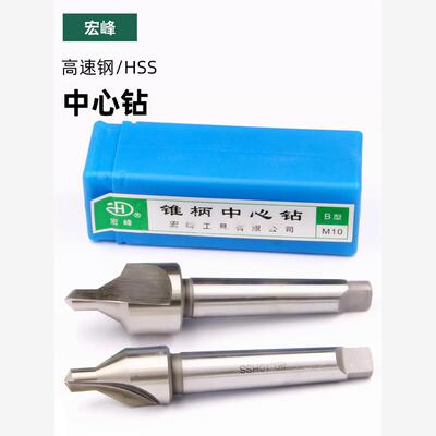 宏峰高速钢锥柄中心钻A型B型带护锥定点钻头6 8 10 12 14 16 20mm