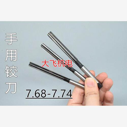 直柄手用铰刀捻把7.6891