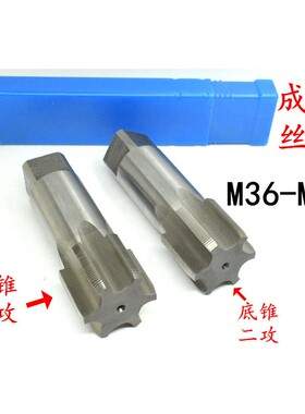头攻二攻机用螺丝攻螺丝攻M36M37M38x4x3x2x1.5x1.25x1成付一锥二