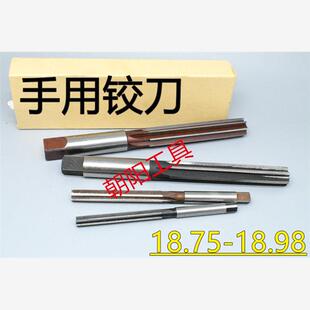 直柄手用铰刀18.75 18.8 18.85 18.9 18.95 18.98 D4H7H8