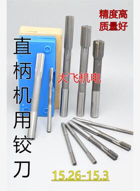 直柄机用铰刀镶合金钨钢15.26 15.27 15.28 15.29 15.3 D4H7H8H9