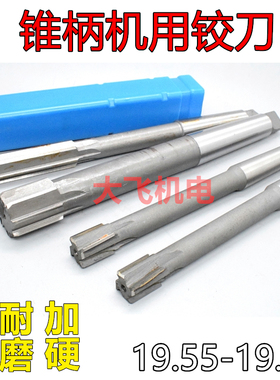 锥柄机用铰刀19.55 19.65 19.75 19.85 19.95 H7H8H9镶合金钨钢