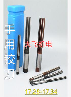 直柄手用铰刀17.28 17.29 17.3 17.31 17.32 17.33 17.34 D4H7H8