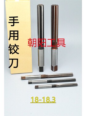 直柄手用铰刀18 18.05 18.1 18.15 18.2 18.25 18.3 D4H7H8H9
