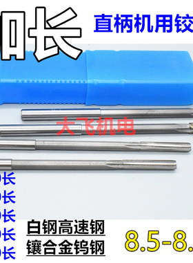加长直柄机用铰刀8.5 8.55 8.6 8.65 8.7x150x200x250x300长钨钢