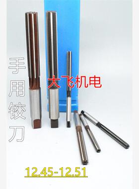 直柄手用铰刀12.45 12.46 12.47 12.48 12.49 12.5 12.51 D4H7H8