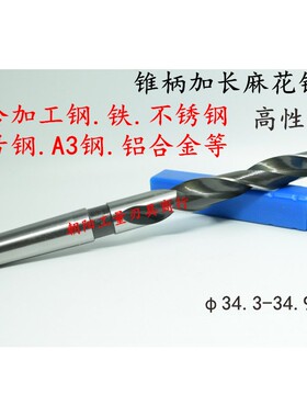 含钴不锈钢锥柄麻花钻头加长34.3 34.4 34.5 34.6 34.7 34.8 34.9