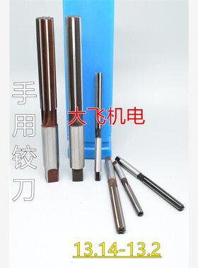 直柄手用铰刀13.14 13.15 13.16 13.17 13.18 13.19 13.2 D4H7H8