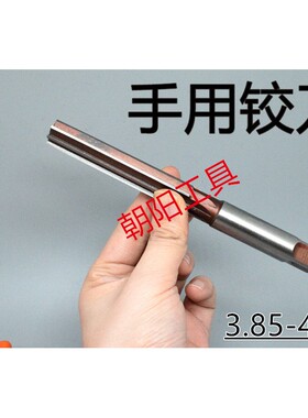 直柄手用铰刀3.85 3.9 3.95 3.98 4 4.05 4.1 4.15 4.2 D4H7H8H9