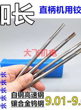 加长直柄机用铰刀9.01 9.02 9.03 9.04 9.05 9.08x150x200长合金