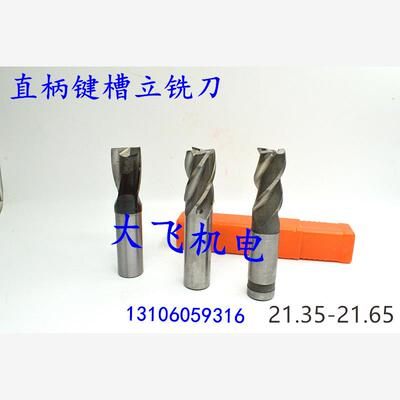 直柄键槽立铣刀21.3546