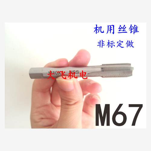 机用丝锥丝攻M67x4x3x2.5