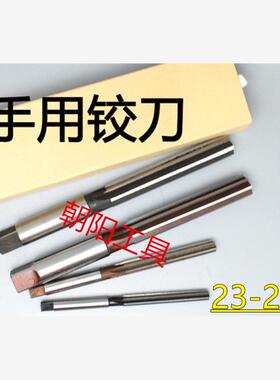 直柄手用铰刀23 23.05 23.1 23.15 23.2 23.25 23.3 D4H7H8H9