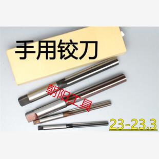 直柄手用铰刀23 23.05 23.1 23.15 23.2 23.25 23.3 D4H7H8H9