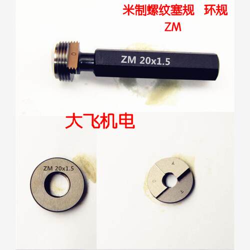米制锥度螺纹塞规环规ZM6
