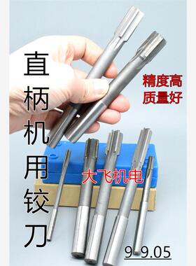 直柄机用铰刀镶合金钨钢9 9.01 9.02 9.03 9.04 9.05 D4H7H8H9