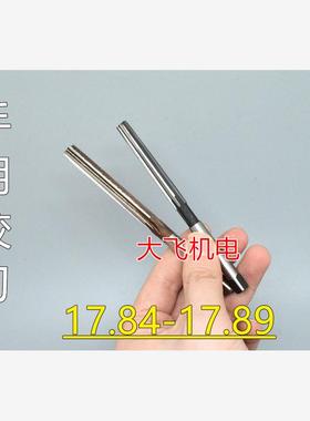 直柄手用铰刀17.84 17.85 17.86 17.87 17.88 17.89 D4H7H8H9