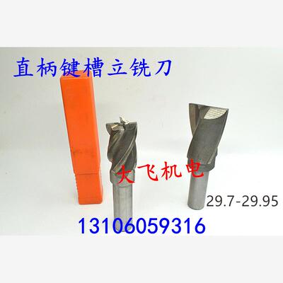直柄键槽立铣刀29.758刃