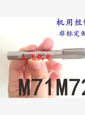 机用丝锥丝攻M71M72x6x4x3x2.5x2x1.75x1.5x1.25x1x0.75x0.5左