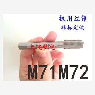 机用丝锥丝攻M71M72x6x4x3x2.5x2x1.75x1.5x1.25x1x0.75x0.5左