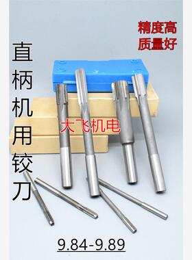 直柄机用铰刀镶合金钨钢9.84 9.85 9.86 9.87 9.88 9.89 D4H7H8H9
