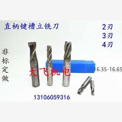 直柄键槽立铣刀16.3542