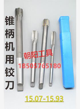 锥柄机用铰刀合金钨钢15.07 15.08 15.09 15.91 15.92 15.93 H7H8