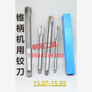 锥柄机用铰刀合金钨钢15.07 15.08 15.09 15.91 15.92 15.93 H7H8
