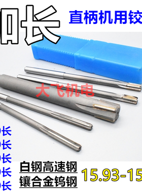 加长直柄机用铰刀15.93 15.95 15.96 15.97 15.98 15.99x200负差