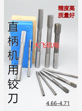 直柄机用铰刀镶合金钨钢4.66 4.67 4.68 4.69 4.7 4.71 D4H7H8H9