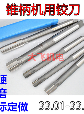 锥柄机用铰刀33.01 33.02 33.03 33.04 33.05 33.06镶合金钨钢H7