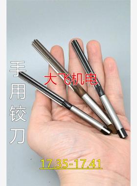 直柄手用铰刀17.35 17.36 17.37 17.38 17.39 17.4 17.41 D4H7H8