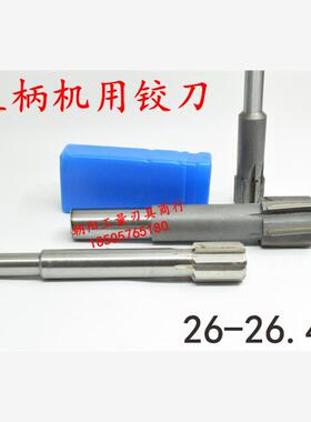 直柄机用铰刀镶合金钨钢26 26.05 26.1 26.2 26.3 26.4加硬耐磨