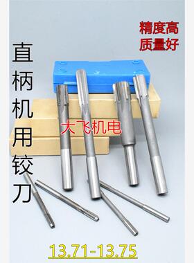 直柄机用铰刀镶合金钨钢13.71 13.72 13.73 13.74 13.75 D4H7H8H9