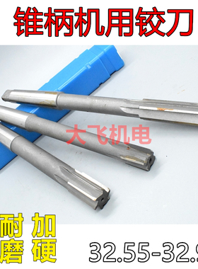 锥柄机用铰刀32.55 32.65 32.75 32.85 32.95 H7H8H9镶合金钨钢