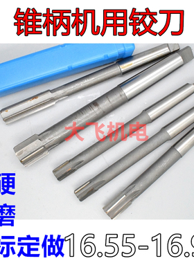 锥柄机用铰刀16.55 16.65 16.75 16.85 16.95 H7H8H9镶合金钨钢