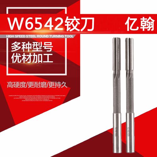 亿翰高速钢直柄机用铰刀2